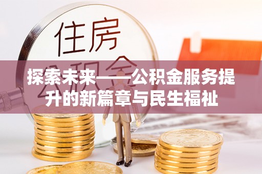 凤庆探索未来——公积金服务提升的新篇章与民生福祉