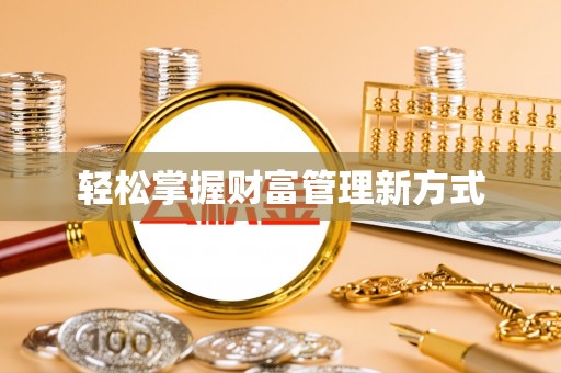 凤庆轻松掌握财富管理新方式
