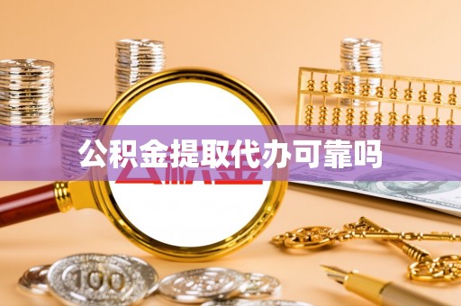 凤庆公积金提取代办可靠吗