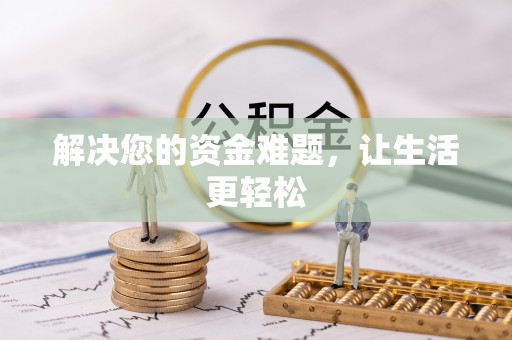 凤庆解决您的资金难题，让生活更轻松