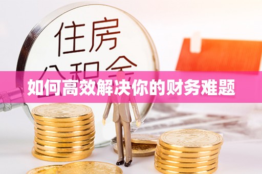 凤庆如何高效解决你的财务难题