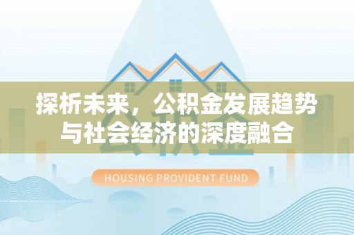 凤庆探析未来，公积金发展趋势与社会经济的深度融合