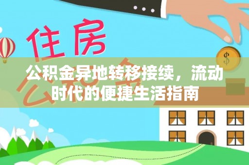 凤庆公积金异地转移接续，流动时代的便捷生活指南