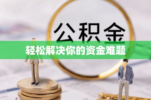 凤庆轻松解决你的资金难题