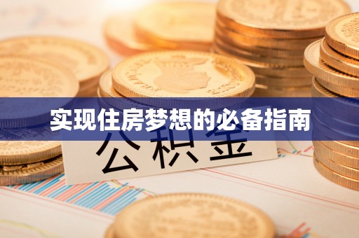 凤庆实现住房梦想的必备指南