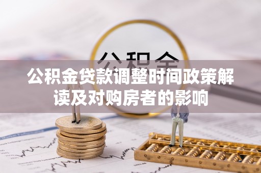 凤庆公积金贷款调整时间政策解读及对购房者的影响