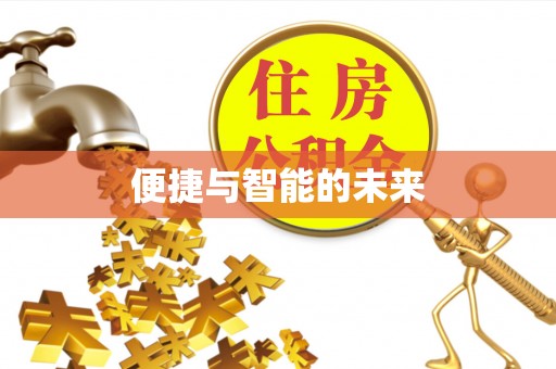 凤庆便捷与智能的未来