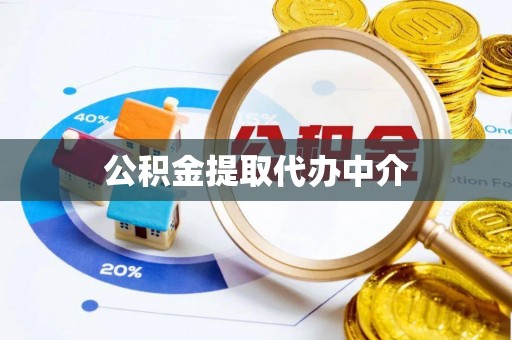 凤庆公积金提取代办中介