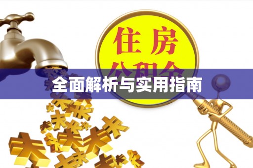 凤庆全面解析与实用指南