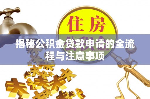 凤庆揭秘公积金贷款申请的全流程与注意事项