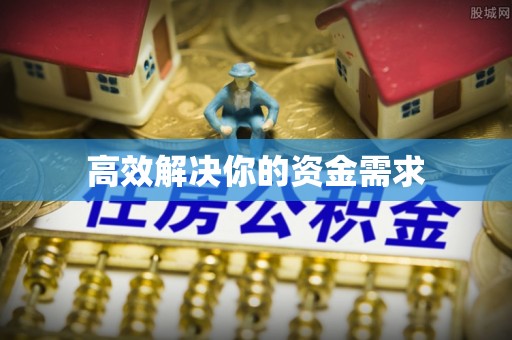凤庆高效解决你的资金需求