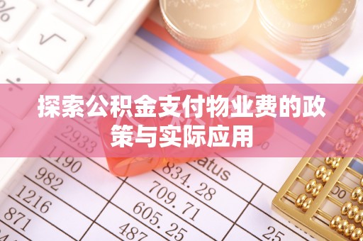 凤庆探索公积金支付物业费的政策与实际应用