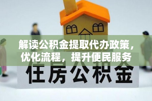 凤庆解读公积金提取代办政策，优化流程，提升便民服务