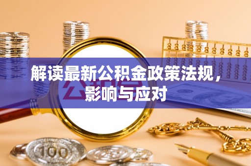 凤庆解读最新公积金政策法规，影响与应对