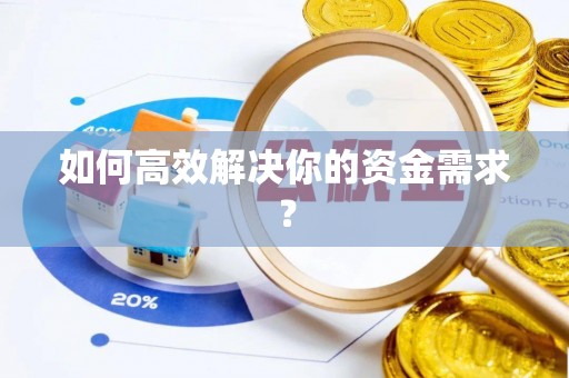 凤庆如何高效解决你的资金需求？