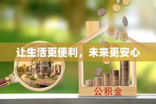 凤庆让生活更便利，未来更安心