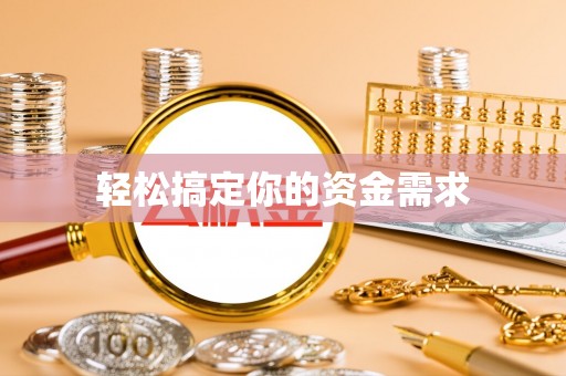 凤庆轻松搞定你的资金需求