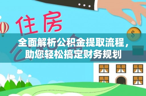 凤庆全面解析公积金提取流程，助您轻松搞定财务规划