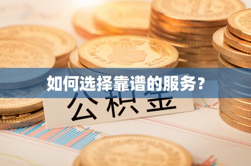 凤庆如何选择靠谱的服务？