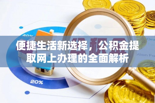 凤庆便捷生活新选择，公积金提取网上办理的全面解析