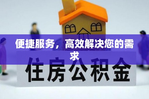 凤庆便捷服务，高效解决您的需求