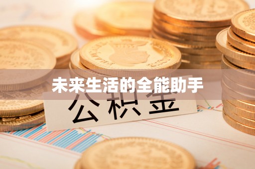 凤庆未来生活的全能助手