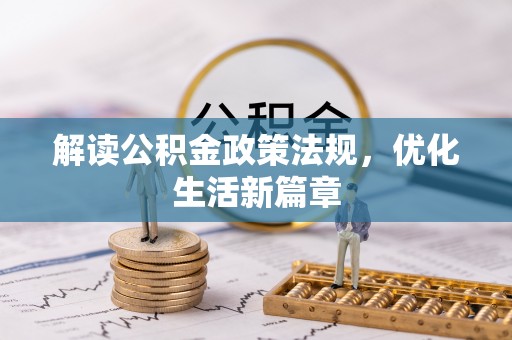 凤庆解读公积金政策法规，优化生活新篇章