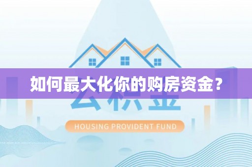 凤庆如何最大化你的购房资金？