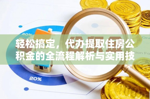 凤庆轻松搞定，代办提取住房公积金的全流程解析与实用技巧