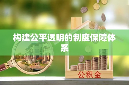 凤庆构建公平透明的制度保障体系