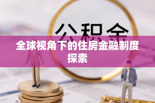 凤庆全球视角下的住房金融制度探索