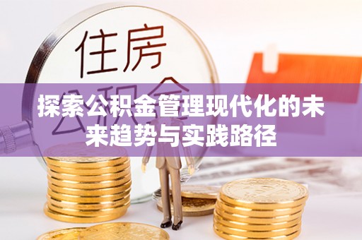 凤庆探索公积金管理现代化的未来趋势与实践路径