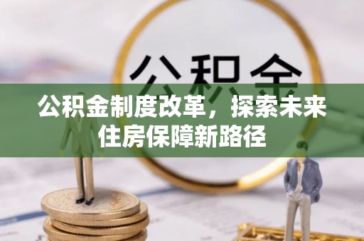 凤庆公积金制度改革，探索未来住房保障新路径