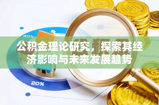 凤庆公积金理论研究，探索其经济影响与未来发展趋势