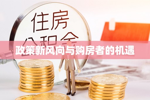 凤庆政策新风向与购房者的机遇