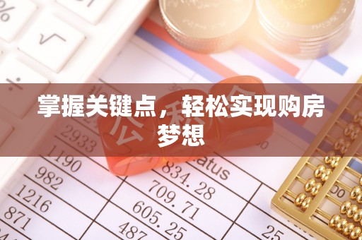 凤庆掌握关键点，轻松实现购房梦想