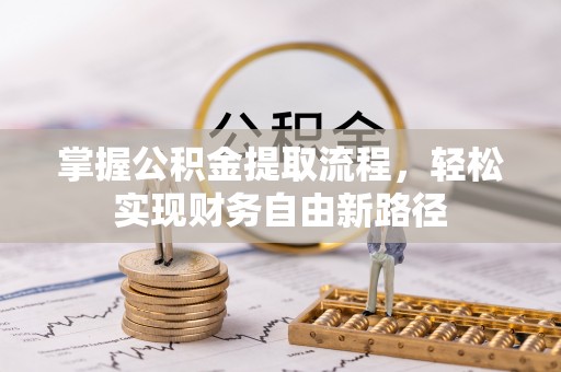 凤庆掌握公积金提取流程，轻松实现财务自由新路径
