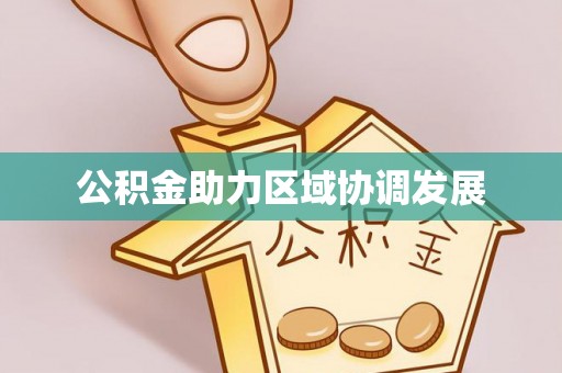 凤庆公积金助力区域协调发展