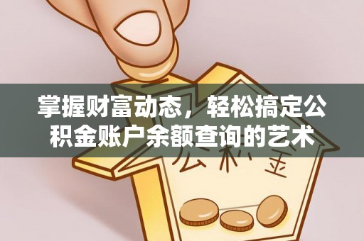 凤庆掌握财富动态，轻松搞定公积金账户余额查询的艺术