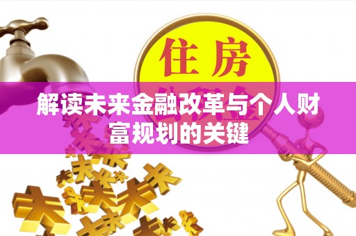 凤庆解读未来金融改革与个人财富规划的关键