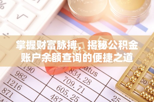 凤庆掌握财富脉搏，揭秘公积金账户余额查询的便捷之道