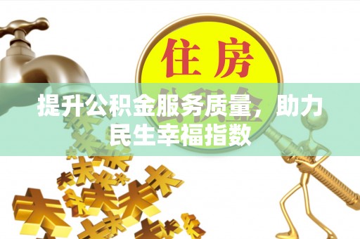 凤庆提升公积金服务质量，助力民生幸福指数