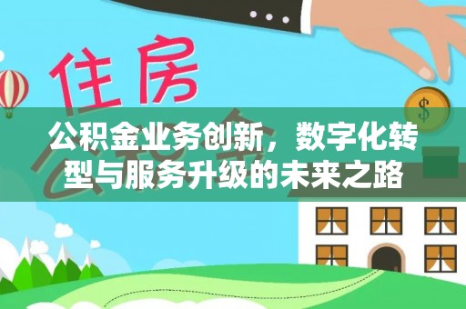 凤庆公积金业务创新，数字化转型与服务升级的未来之路
