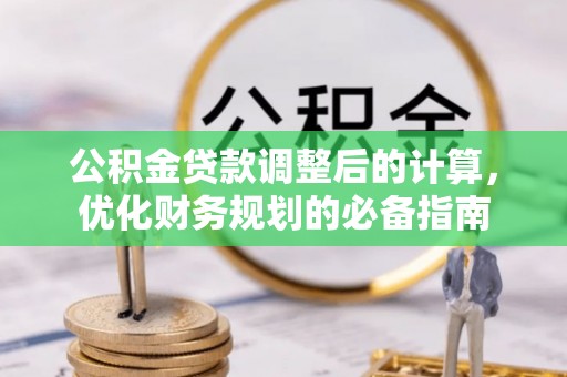 凤庆公积金贷款调整后的计算，优化财务规划的必备指南