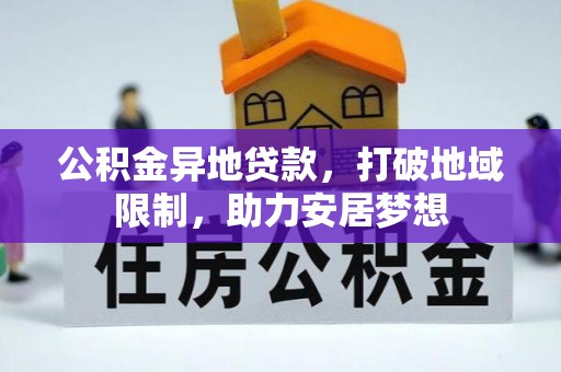 凤庆公积金异地贷款，打破地域限制，助力安居梦想