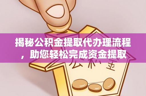 凤庆揭秘公积金提取代办理流程，助您轻松完成资金提取