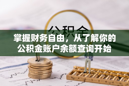 凤庆掌握财务自由，从了解你的公积金账户余额查询开始
