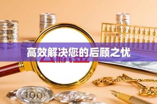 凤庆高效解决您的后顾之忧