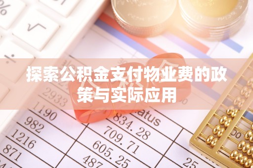 凤庆探索公积金支付物业费的政策与实际应用
