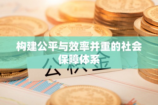 凤庆构建公平与效率并重的社会保障体系